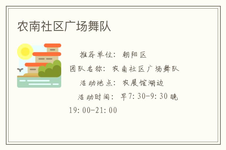 農南社區(qū)廣場舞隊