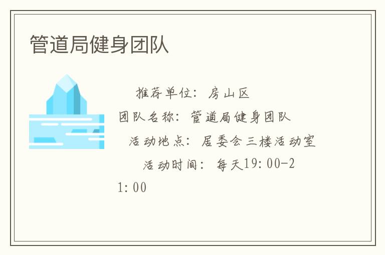 管道局健身團(tuán)隊