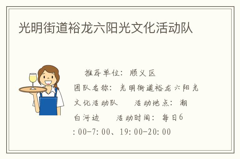 光明街道裕龍六陽光文化活動(dòng)隊(duì)