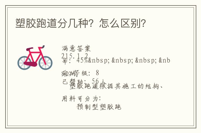 塑膠跑道分幾種？怎么區(qū)別？