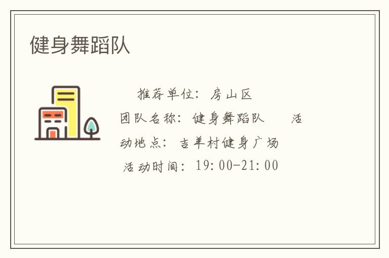 健身舞蹈隊(duì)