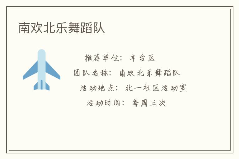 南歡北樂舞蹈隊(duì)