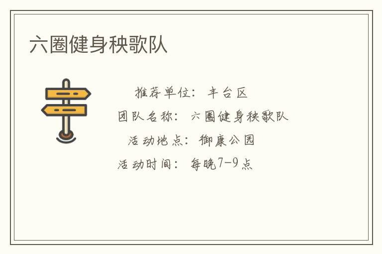 六圈健身秧歌隊