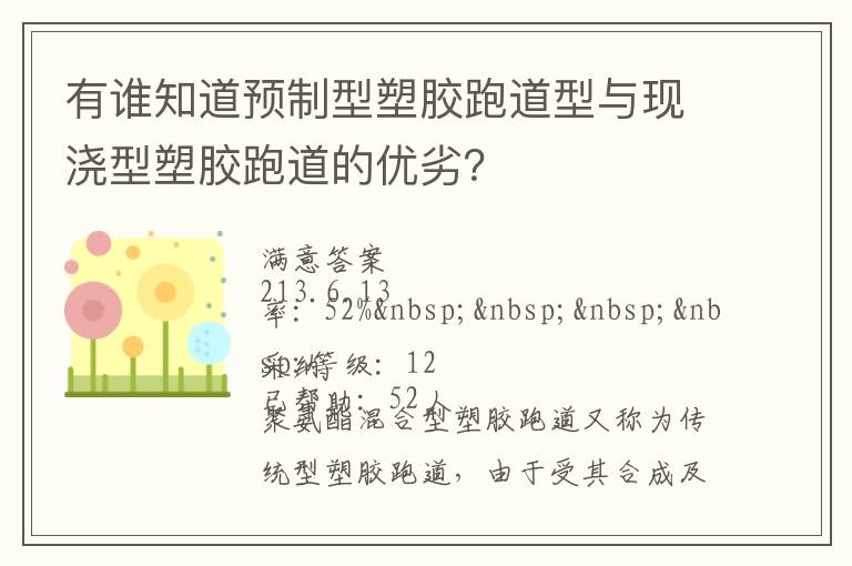 有誰知道預(yù)制型塑膠跑道型與現(xiàn)澆型塑膠跑道的優(yōu)劣？