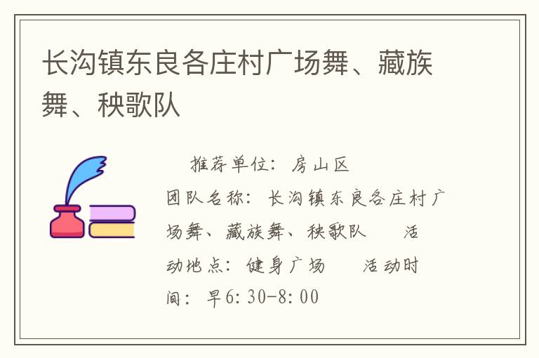 長溝鎮(zhèn)東良各莊村廣場舞、藏族舞、秧歌隊