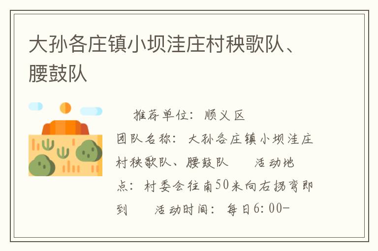 大孫各莊鎮(zhèn)小壩洼莊村秧歌隊(duì)、腰鼓隊(duì)