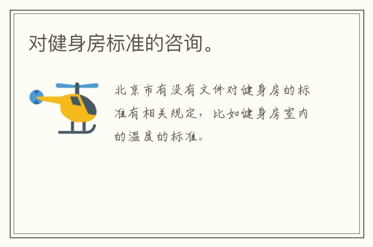 對(duì)健身房標(biāo)準(zhǔn)的咨詢。