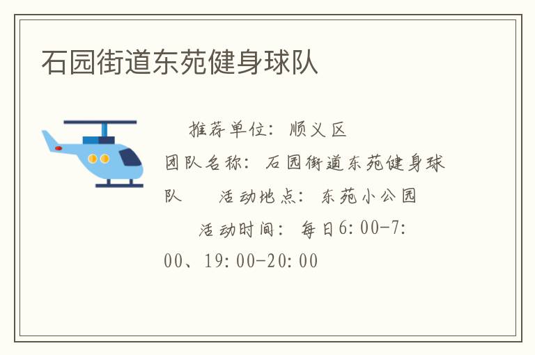 石園街道東苑健身球隊