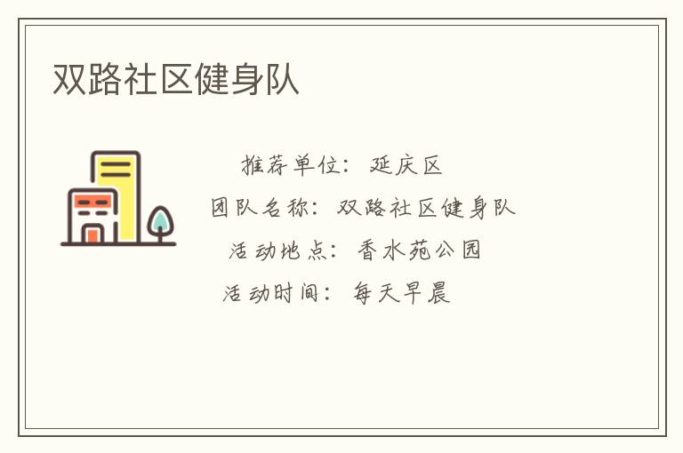 雙路社區(qū)健身隊