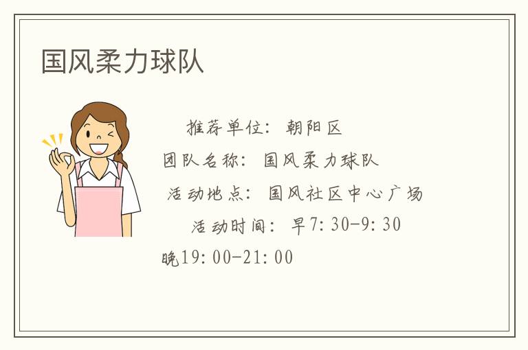 國風(fēng)柔力球隊