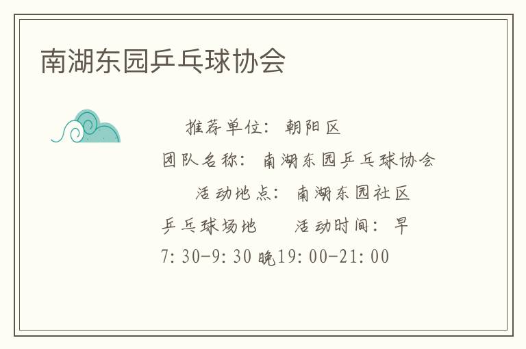 南湖東園乒乓球協(xié)會(huì)