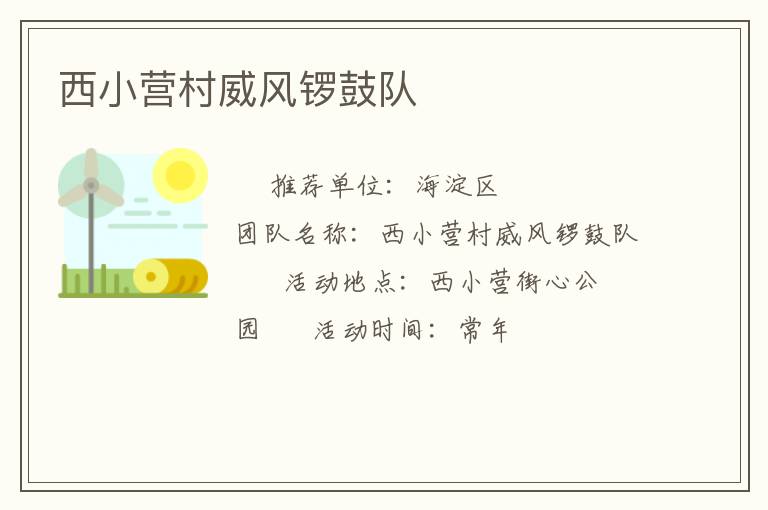 西小營村威風(fēng)鑼鼓隊
