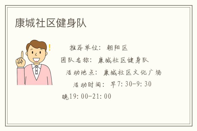 康城社區(qū)健身隊