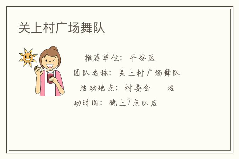 關上村廣場舞隊