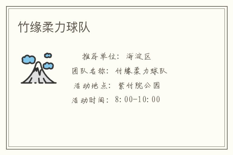 竹緣柔力球隊(duì)