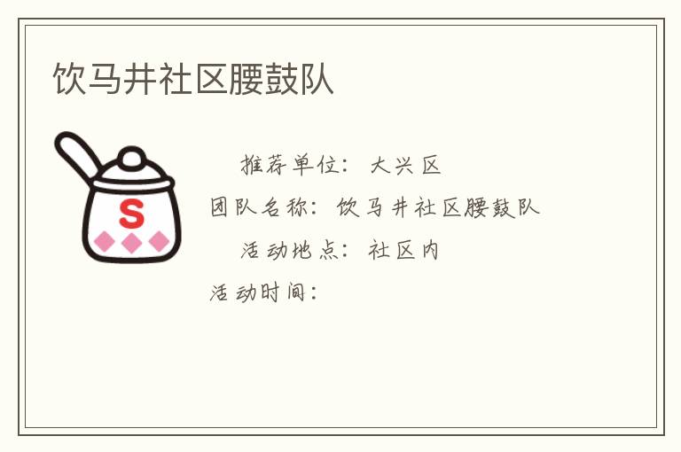 飲馬井社區(qū)腰鼓隊(duì)