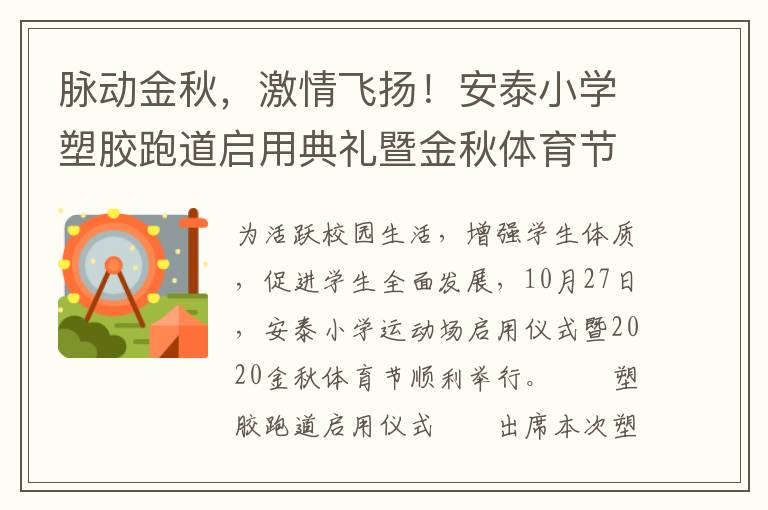 脈動金秋，激情飛揚！安泰小學(xué)塑膠跑道啟用典禮暨金秋體育節(jié)活動