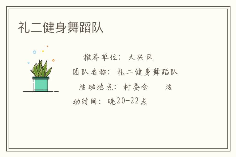 禮二健身舞蹈隊