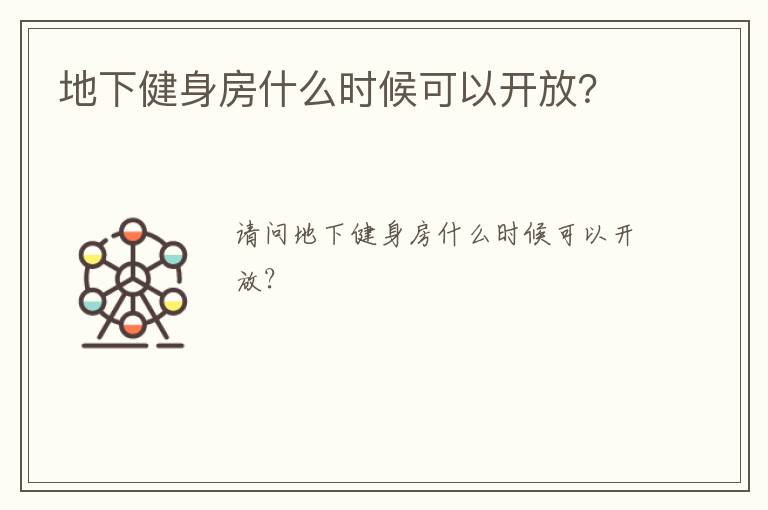 地下健身房什么時候可以開放？