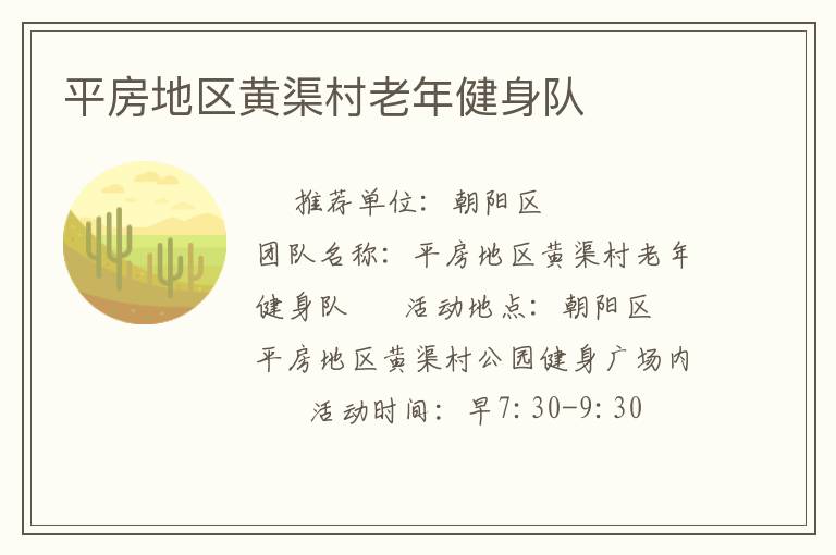 平房地區(qū)黃渠村老年健身隊