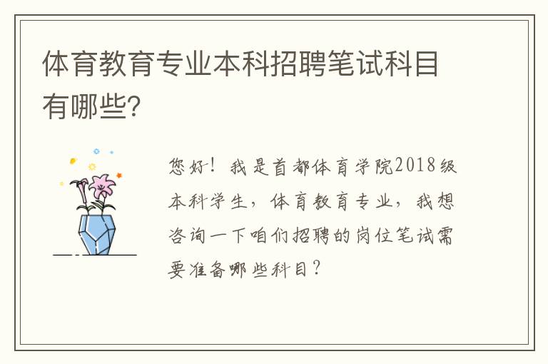 體育教育專業(yè)本科招聘筆試科目有哪些？