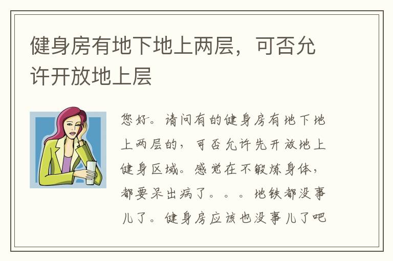 健身房有地下地上兩層，可否允許開(kāi)放地上層