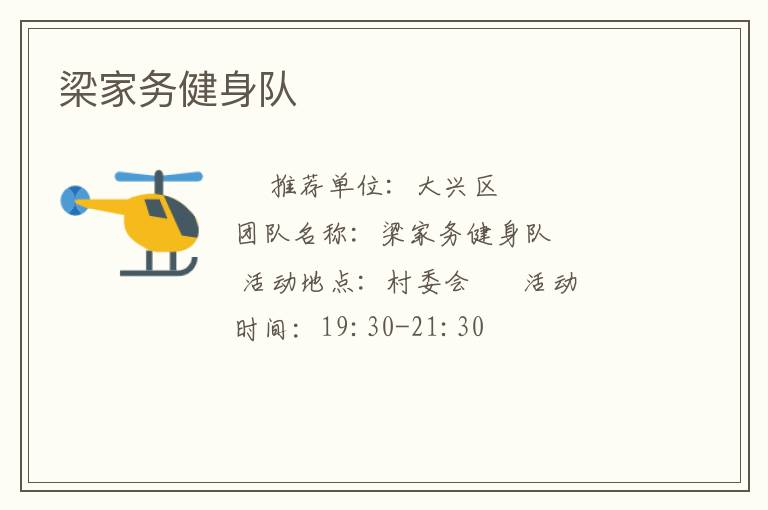 梁家務(wù)健身隊(duì)