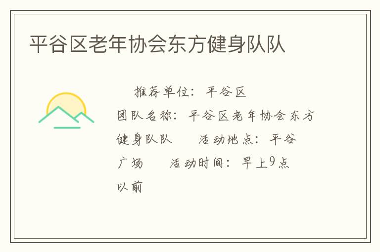 平谷區(qū)老年協(xié)會東方健身隊隊