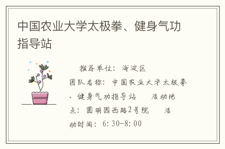 中國(guó)農(nóng)業(yè)大學(xué)太極拳、健身氣功指導(dǎo)站
