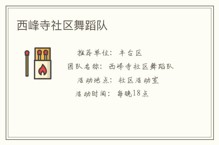西峰寺社區(qū)舞蹈隊(duì)