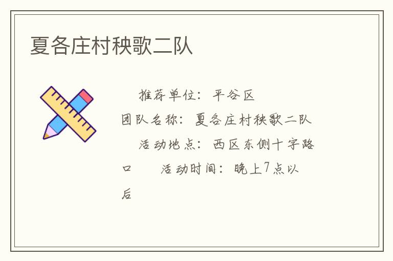 夏各莊村秧歌二隊(duì)