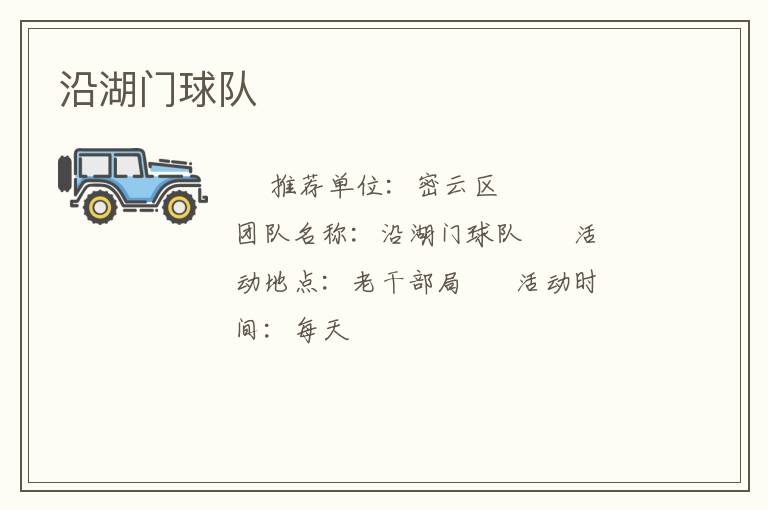 沿湖門(mén)球隊(duì)