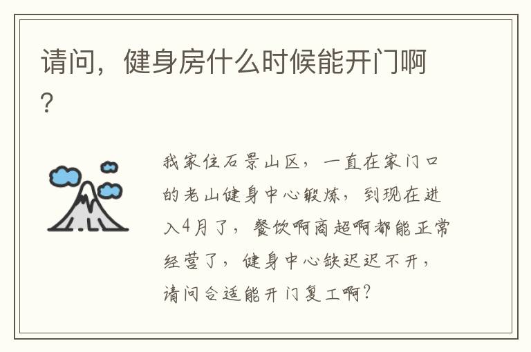 請(qǐng)問，健身房什么時(shí)候能開門??？