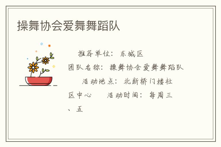 操舞協(xié)會(huì)愛(ài)舞舞蹈隊(duì)