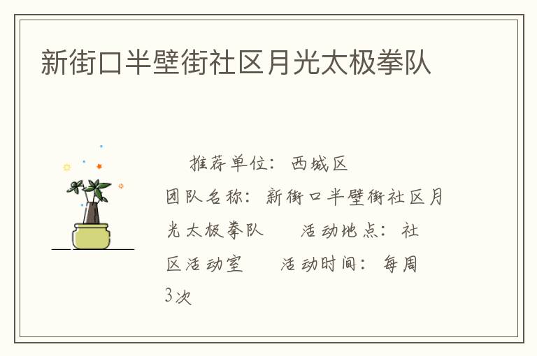 新街口半壁街社區(qū)月光太極拳隊