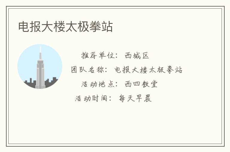 電報(bào)大樓太極拳站