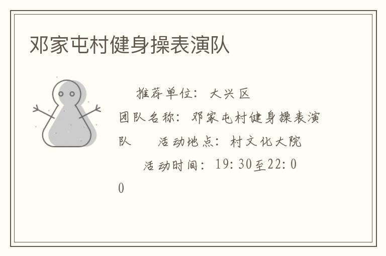 鄧家屯村健身操表演隊(duì)