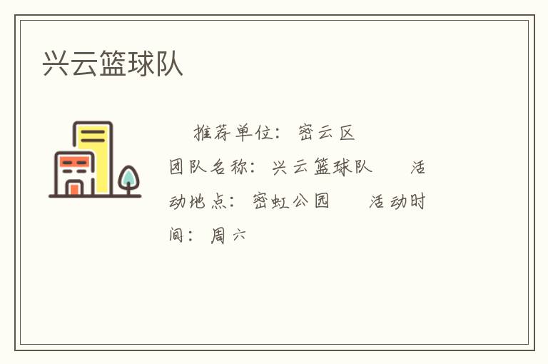 興云籃球隊(duì)