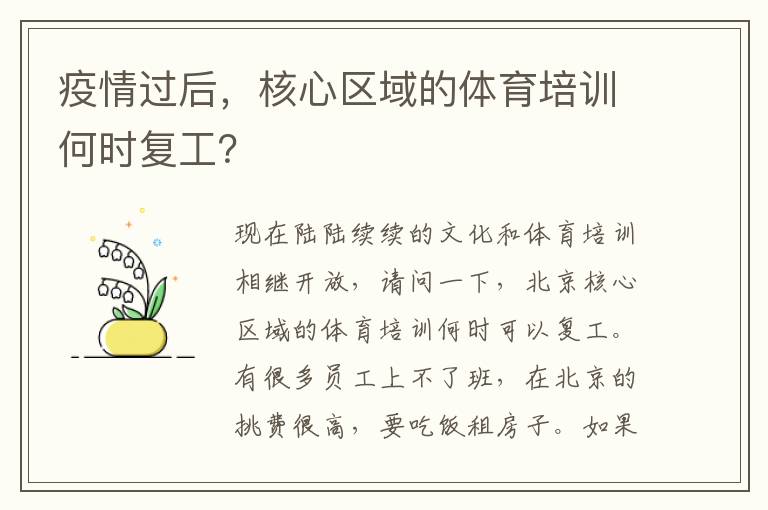 疫情過后，核心區(qū)域的體育培訓(xùn)何時(shí)復(fù)工？
