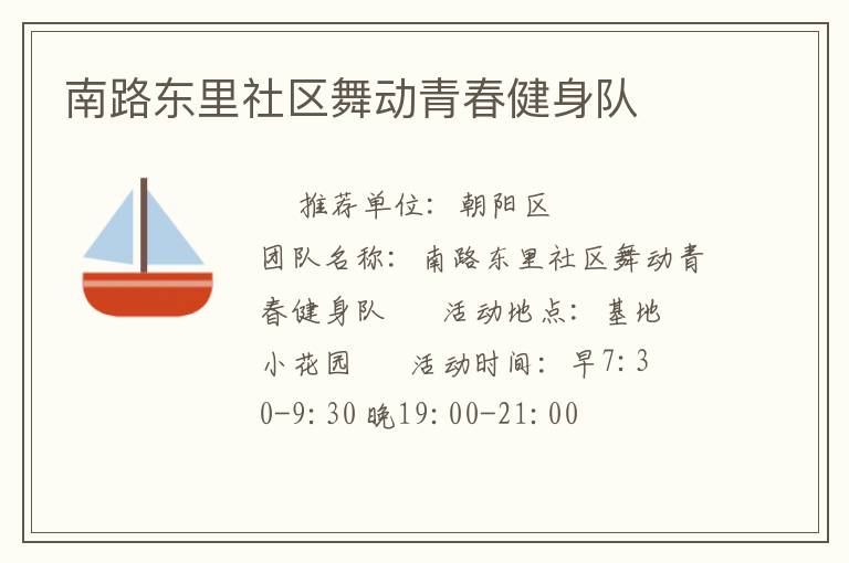 南路東里社區(qū)舞動(dòng)青春健身隊(duì)