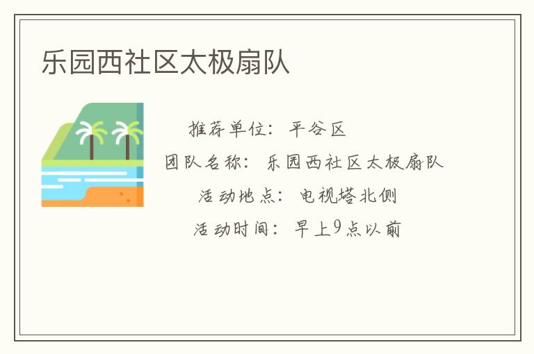 樂園西社區(qū)太極扇隊