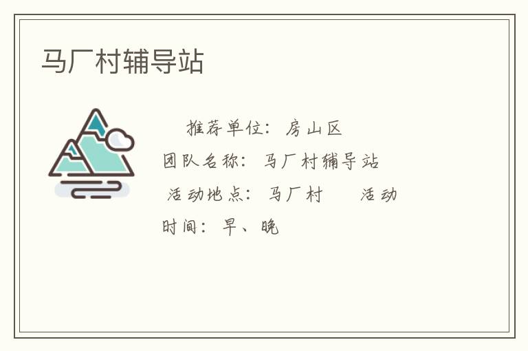 馬廠村輔導(dǎo)站