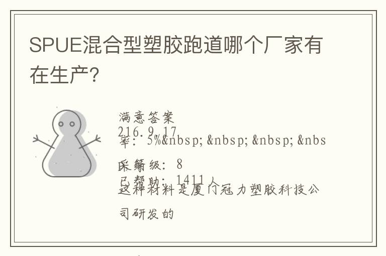 SPUE混合型塑膠跑道哪個(gè)廠家有在生產(chǎn)？
