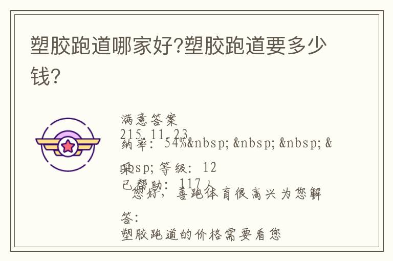 塑膠跑道哪家好?塑膠跑道要多少錢(qián)?