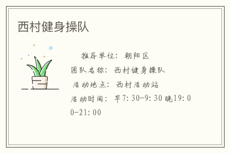 西村健身操隊