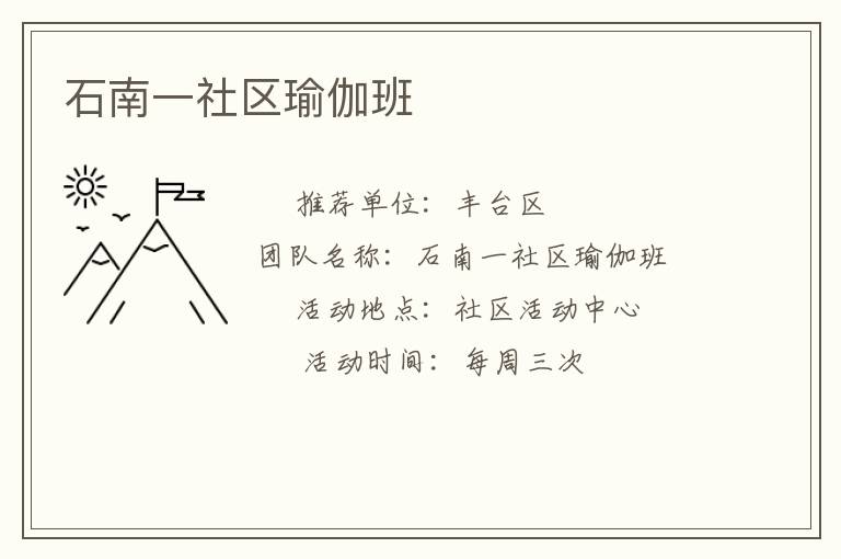 石南一社區(qū)瑜伽班