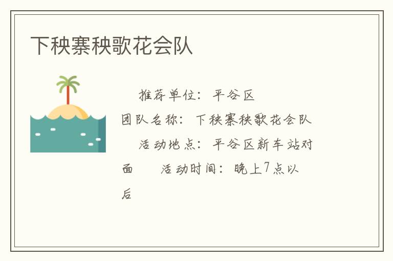 下秧寨秧歌花會隊