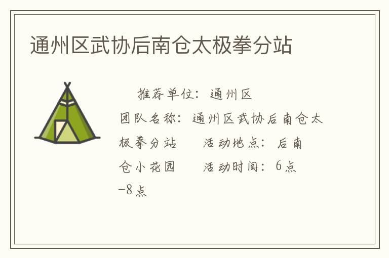 通州區(qū)武協(xié)后南倉(cāng)太極拳分站