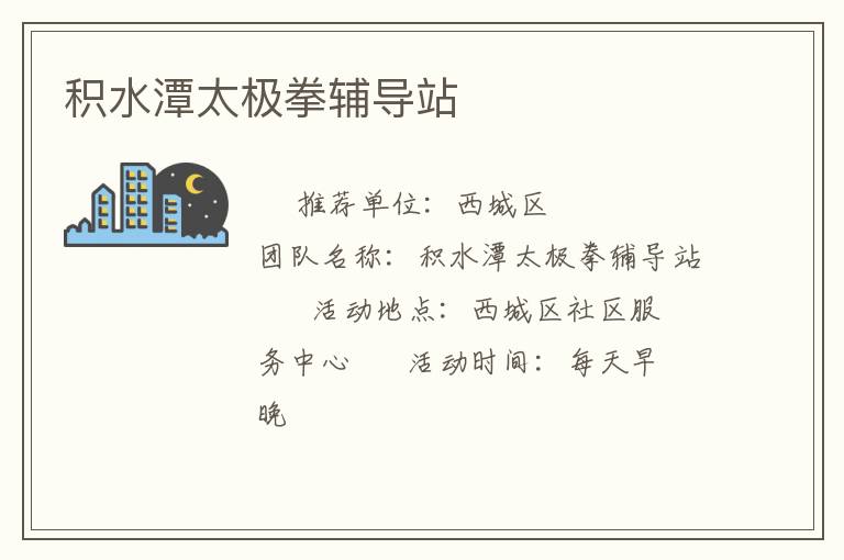 積水潭太極拳輔導(dǎo)站