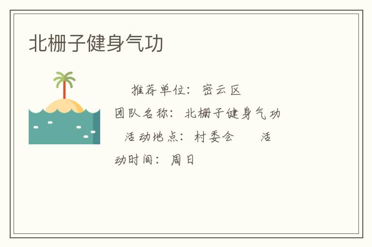 北柵子健身氣功